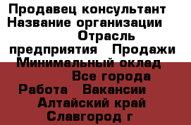 Продавец-консультант › Название организации ­ Nike › Отрасль предприятия ­ Продажи › Минимальный оклад ­ 30 000 - Все города Работа » Вакансии   . Алтайский край,Славгород г.